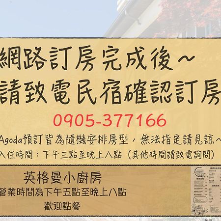 清境英格曼花園民宿 Renai Εξωτερικό φωτογραφία